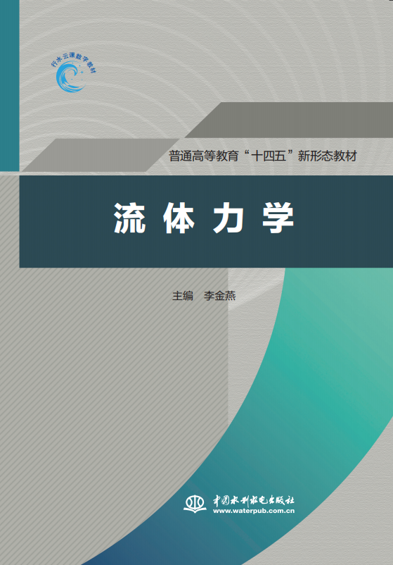 <b>流體力學(xué)（普通高等教育“十四五”新形</b>