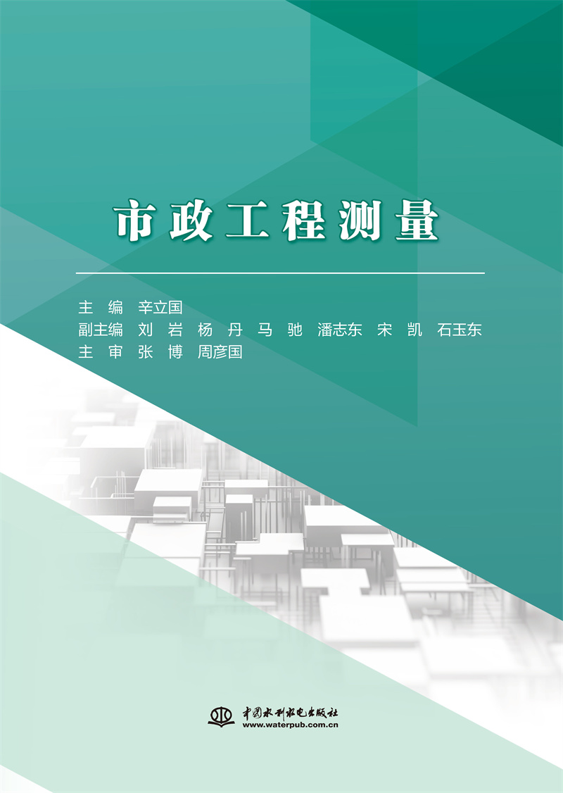 <b>市政工程測(cè)量</b>