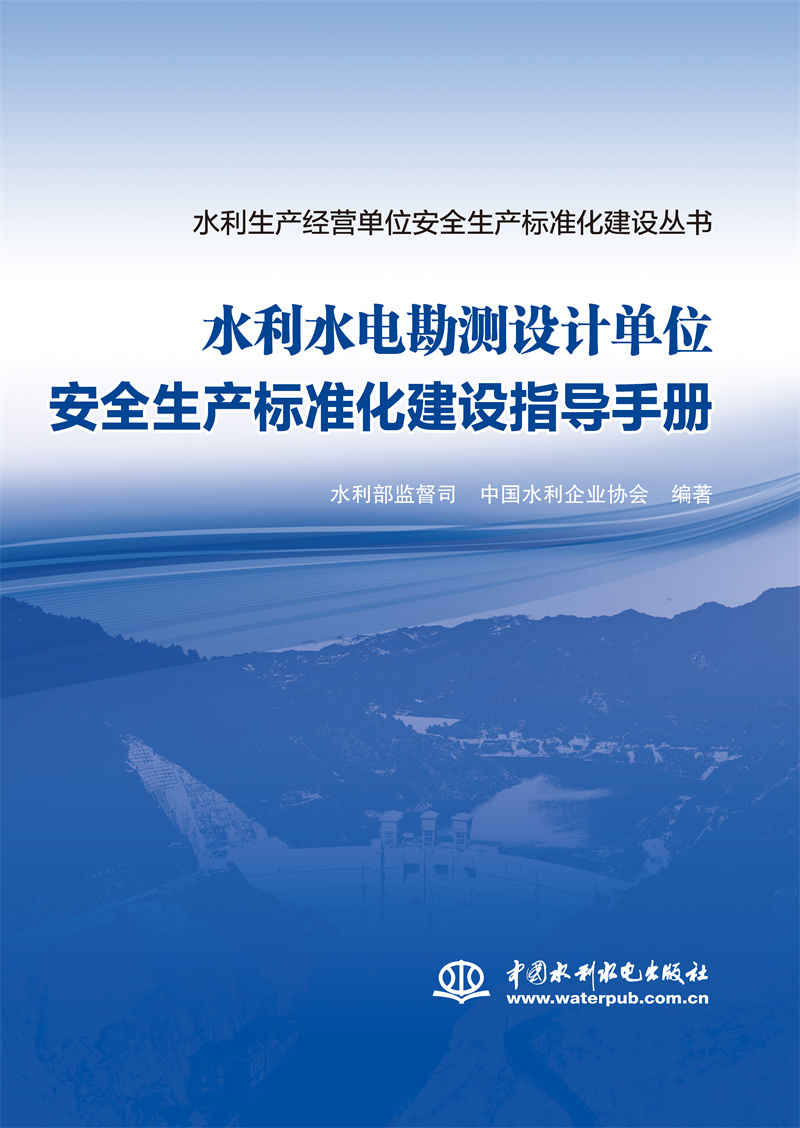 <b>水利水電勘測設計單位安全生產標準化建</b>