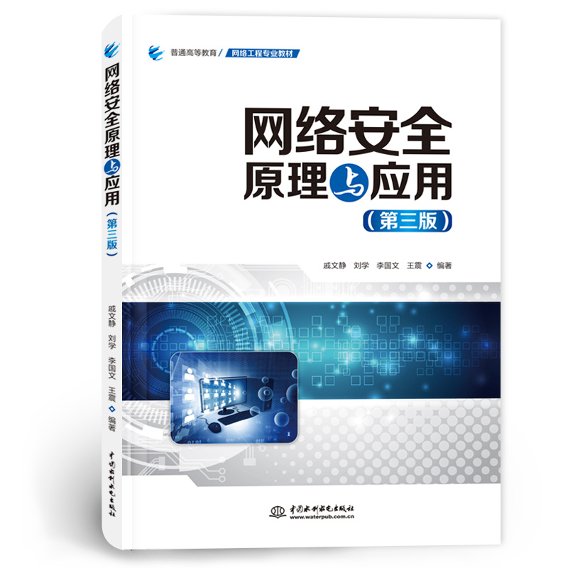 <b>網(wǎng)絡(luò)安全原理與應(yīng)用（第三版）（普通高</b>
