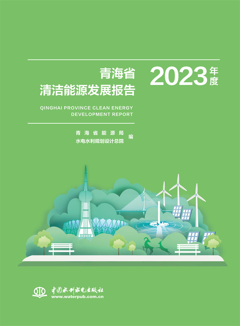 <b>青海省清潔能源發(fā)展報告2023年度</b>