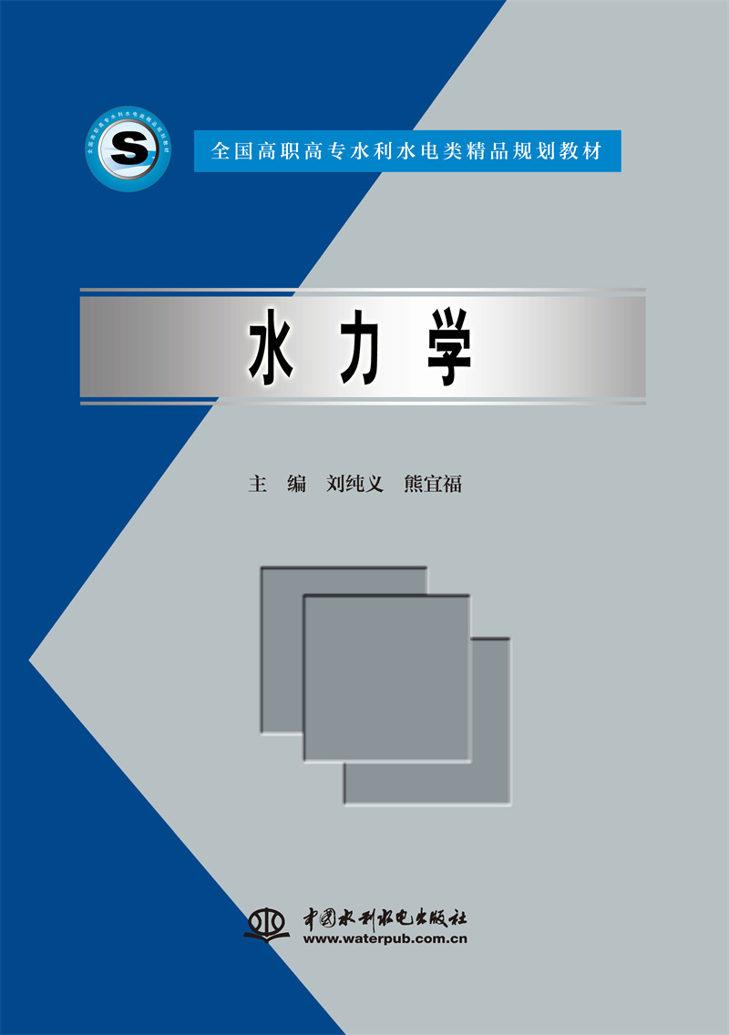 <b>水力學(xué)</b>