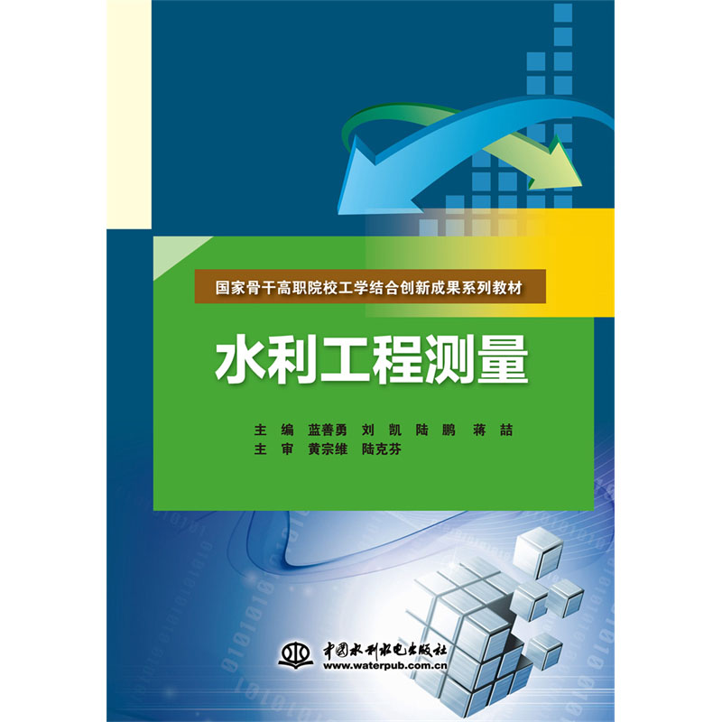 <b>水利工程測量（國家骨干高職院校工學(xué)結(jié)</b>