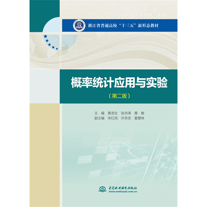 <b>概率統(tǒng)計應(yīng)用與實驗（第二版）（浙江省</b>
