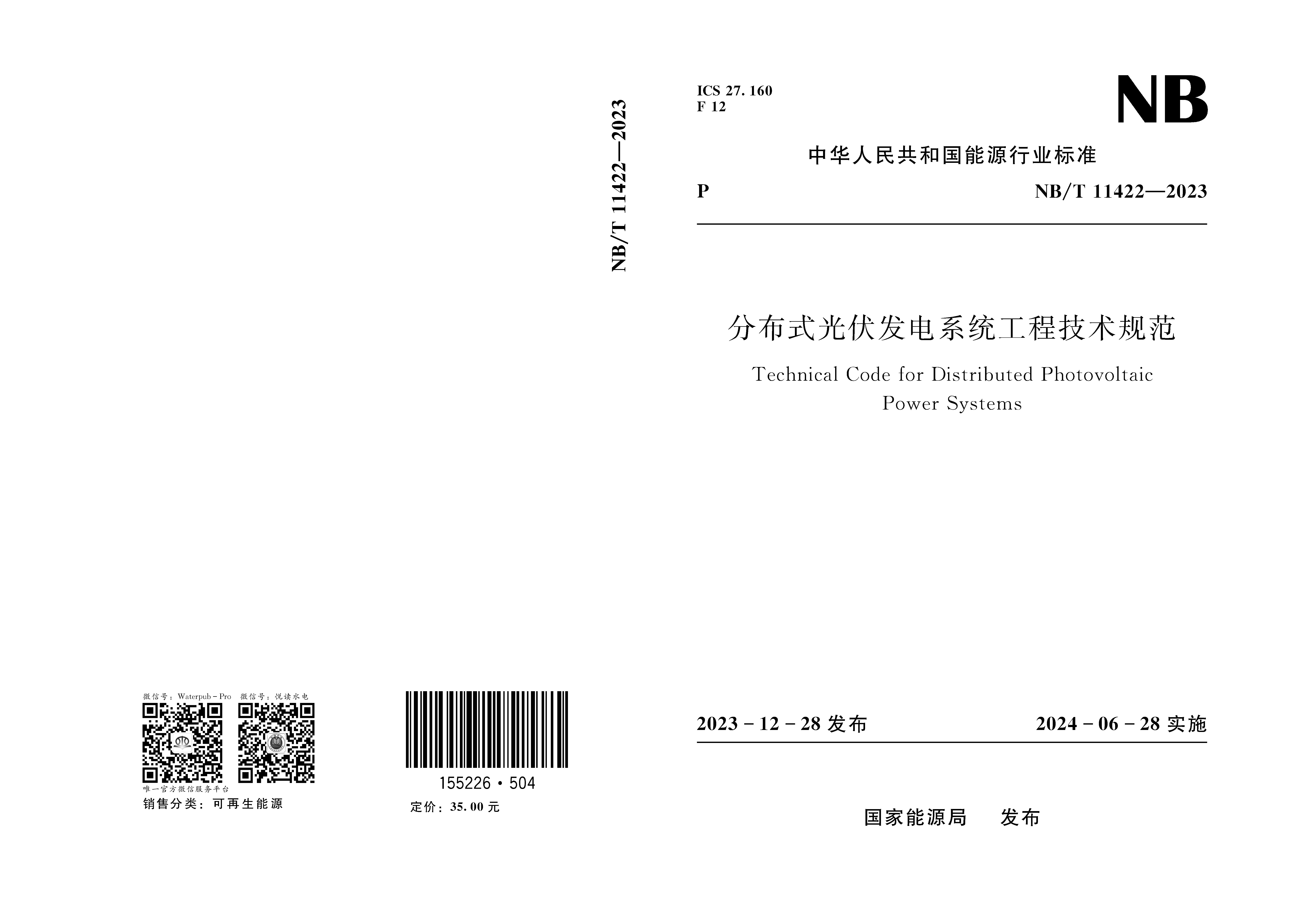 <b>分布式光伏發電系統工程技術規范(NB/T </b>