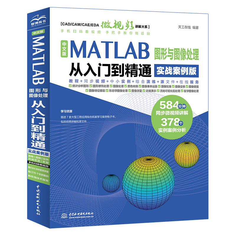 <b>中文版MATLAB 圖形與圖像處理從入門到精通</b>