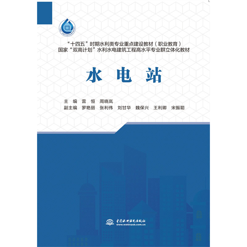 <b>水電站（“十四五”時(shí)期水利類專業(yè)重點(diǎn)</b>