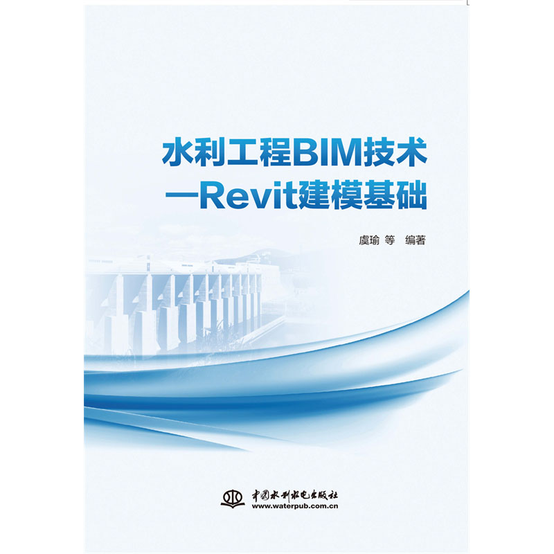 <b>水利工程BIM技術(shù)—Revit建模基礎(chǔ)</b>