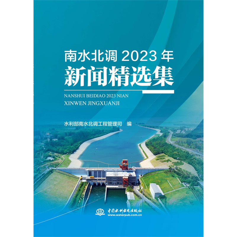 <b>南水北調(diào)2023年新聞精選集</b>