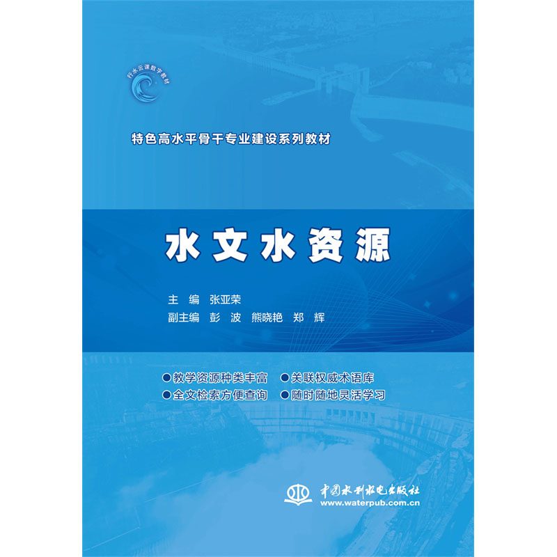 <b>水文水資源（特色高水平骨干專業建設系</b>