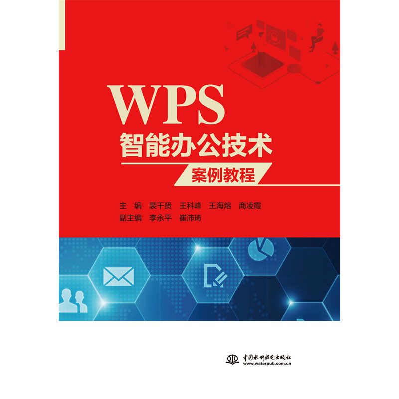 <b>WPS智能辦公技術案例教程</b>