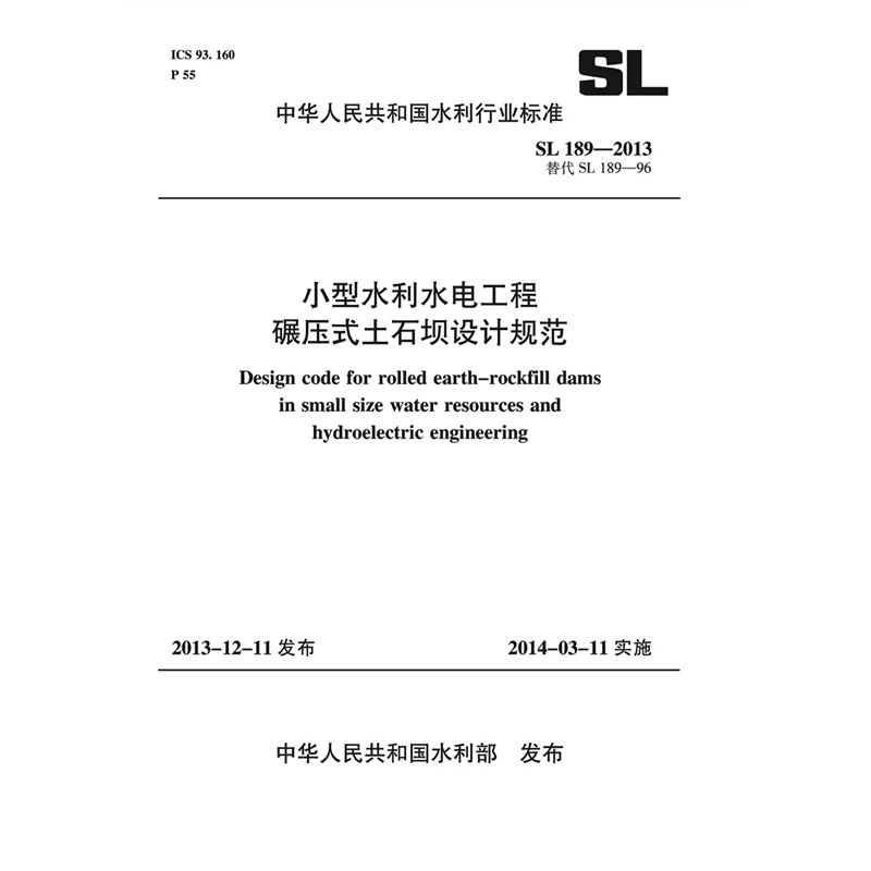 <b>小型水利水電工程碾壓式土石壩設(shè)計規(guī)范</b>