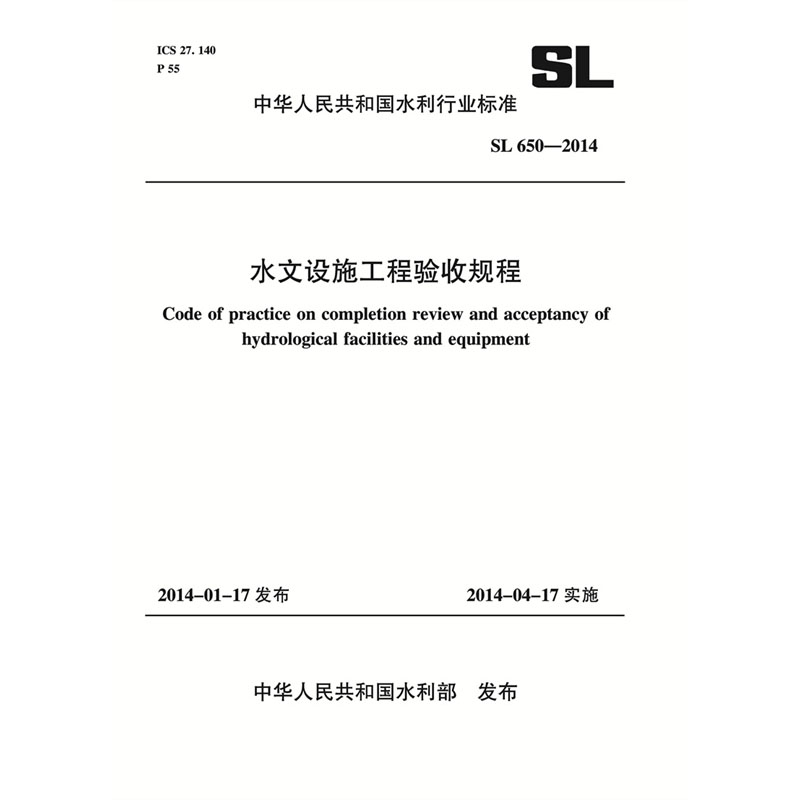 <b>水文設施工程驗收規程 SL 650-2014 （中華人</b>