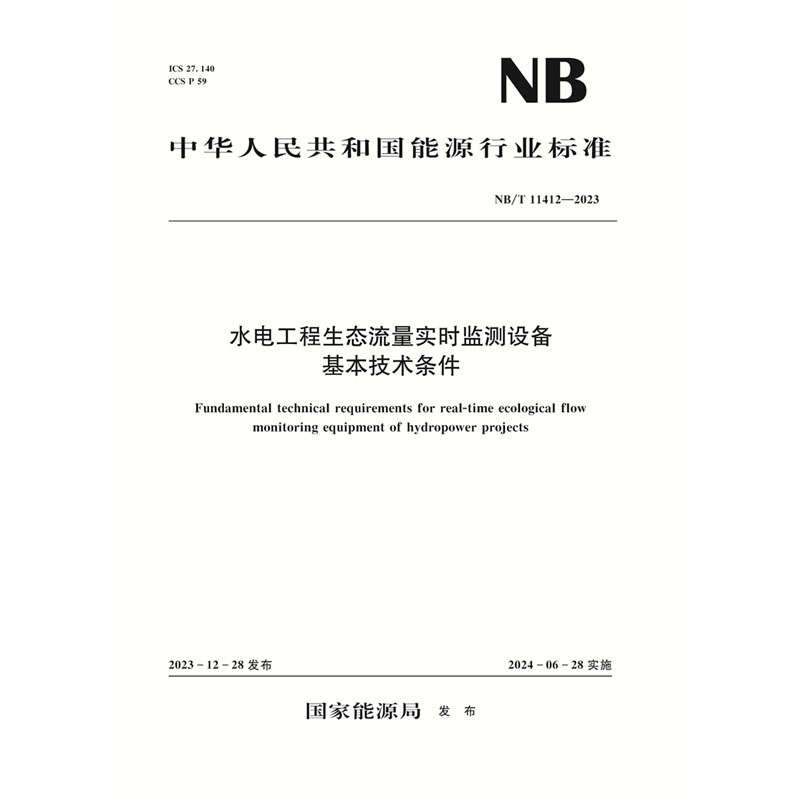 <b>水電工程生態(tài)流量實時監(jiān)測設(shè)備基本技術(shù)</b>