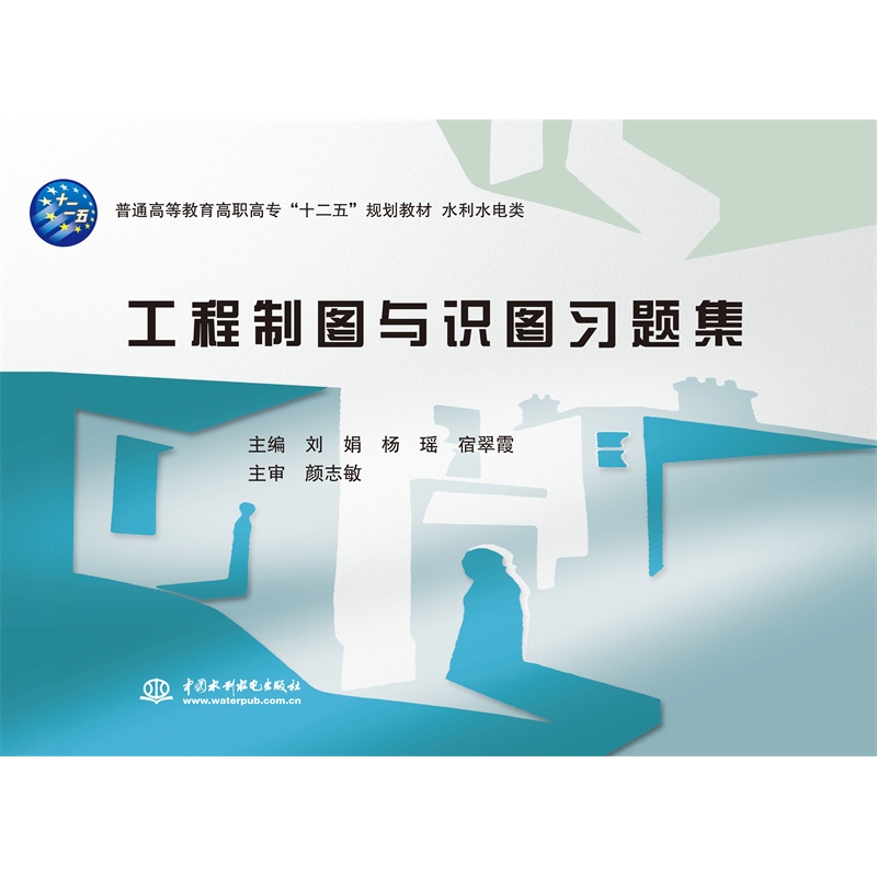 <b>工程制圖與識圖習(xí)題集（普通高等教育高</b>