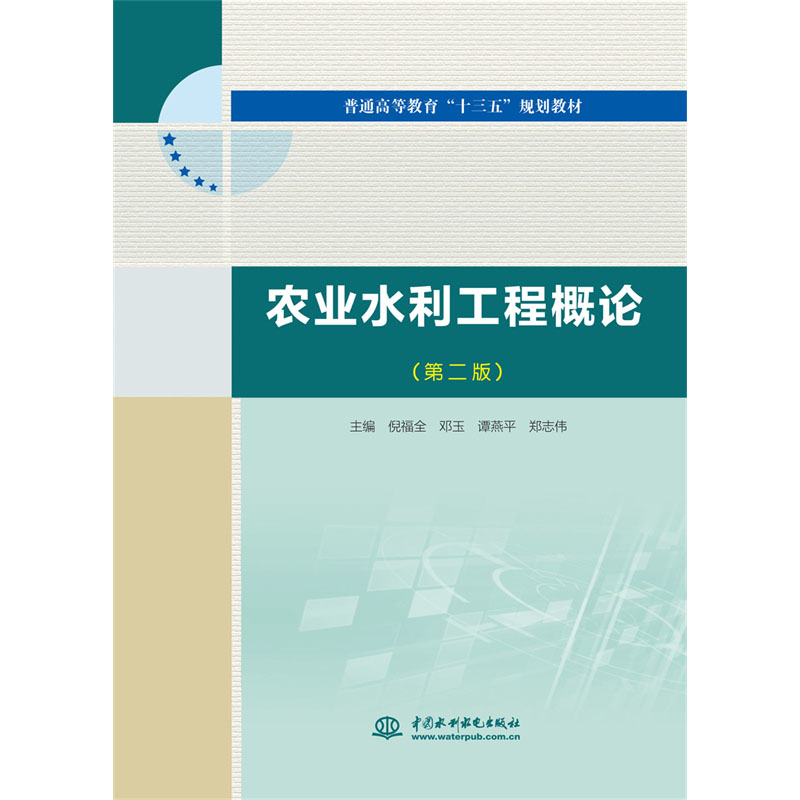 <b>農(nóng)業(yè)水利工程概論（第二版）（普通高等</b>