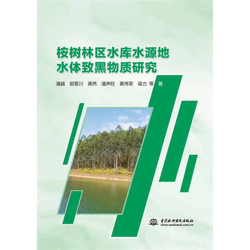 <b>桉樹林區(qū)水庫水源地水體致黑物質(zhì)研究</b>