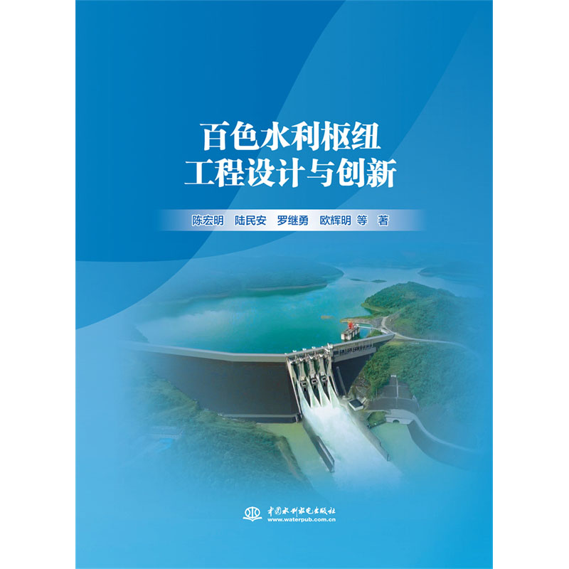 <b>百色水利樞紐工程設(shè)計與創(chuàng)新</b>