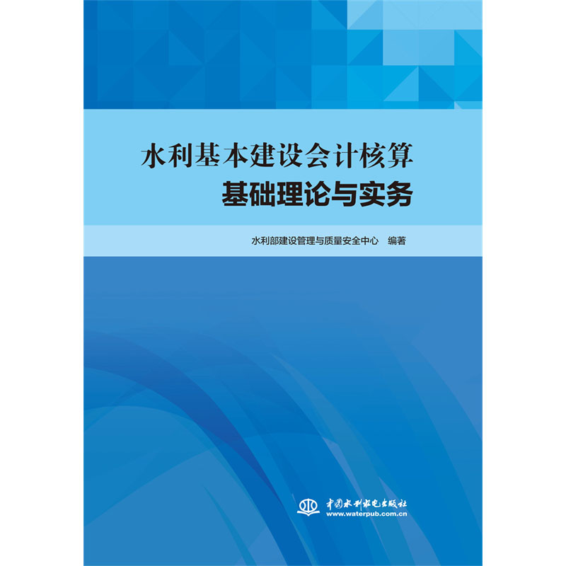 <b>水利基本建設(shè)會計核算基礎(chǔ)理論與實務(wù)</b>