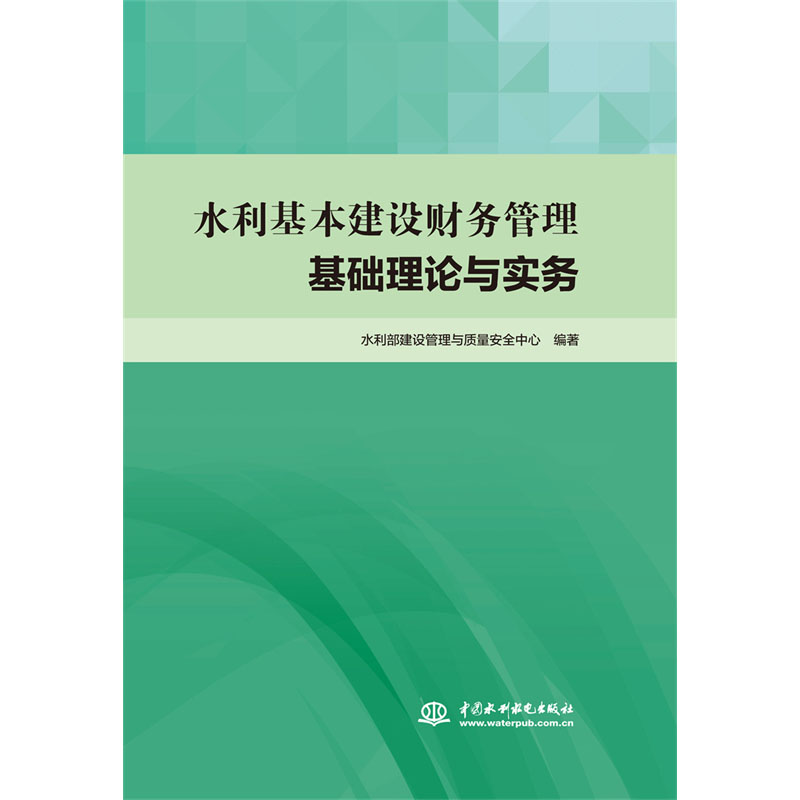 <b>水利基本建設(shè)財務(wù)管理基礎(chǔ)理論與實務(wù)</b>