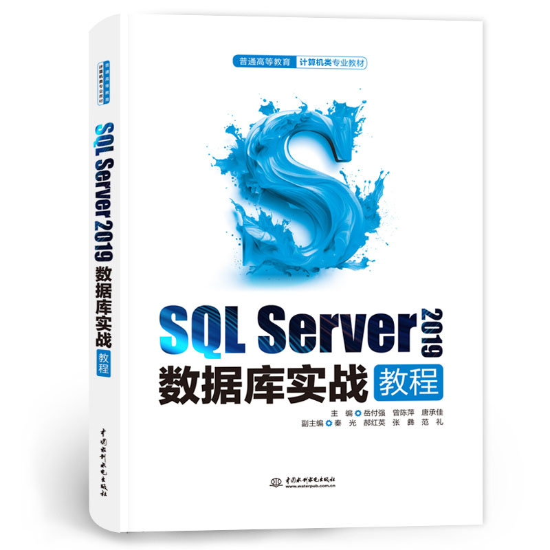 <b>SQL Server 2019數(shù)據(jù)庫實戰(zhàn)教程(普通高等教育</b>