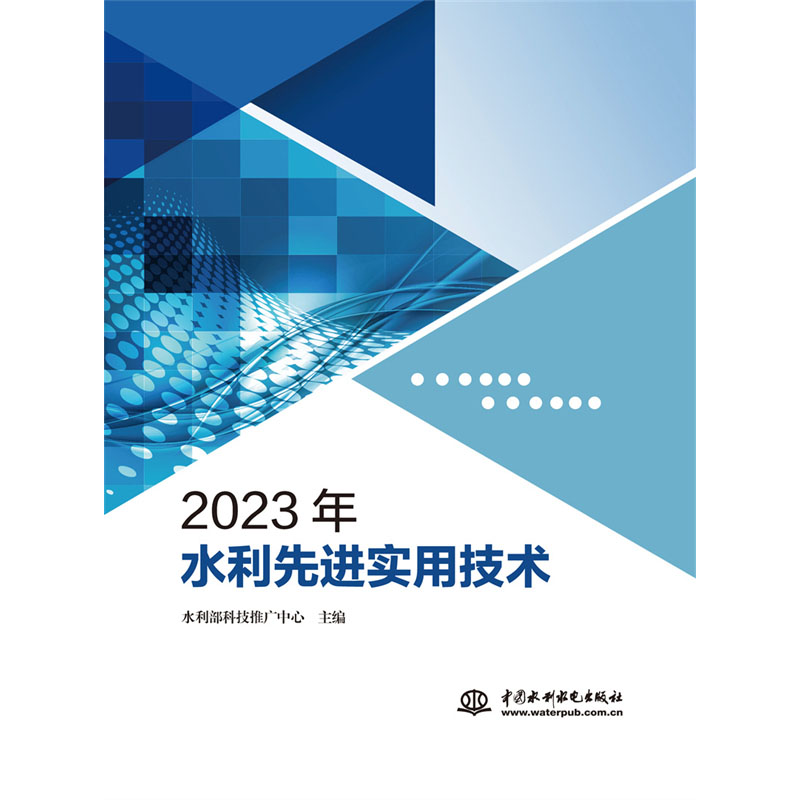 <b>2023年水利先進實用技術(shù)</b>