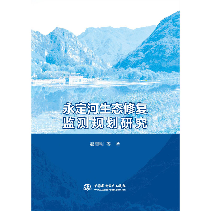 <b>永定河生態(tài)修復監(jiān)測規(guī)劃研究</b>
