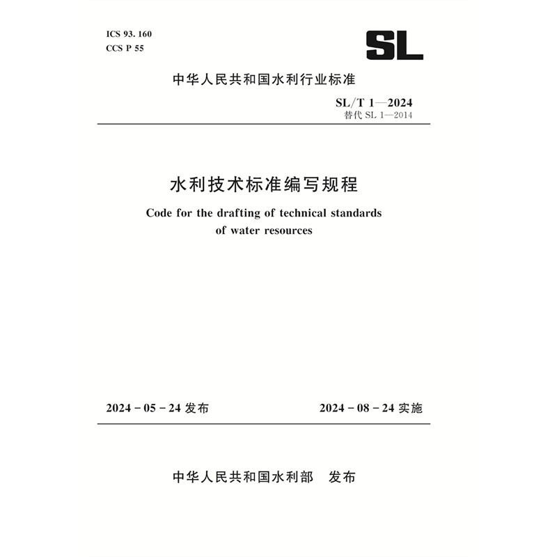 <b>SL/T1-2024水利技術(shù)標準編寫規(guī)程（中華人民</b>