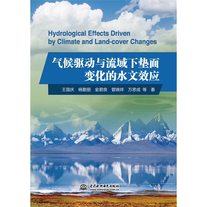 <b>氣候驅(qū)動與流域下墊面變化的水文效應(yīng)</b>