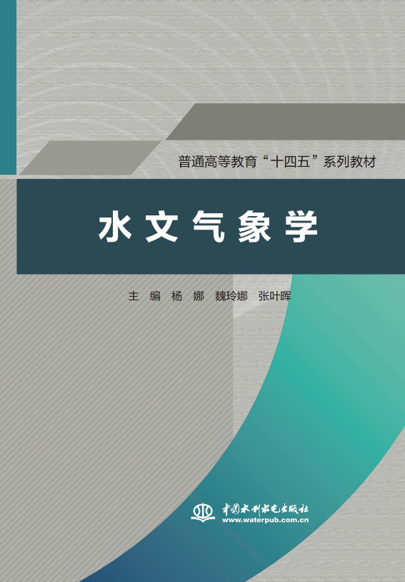 <b>水文氣象學（普通高等教育“十四五”系</b>