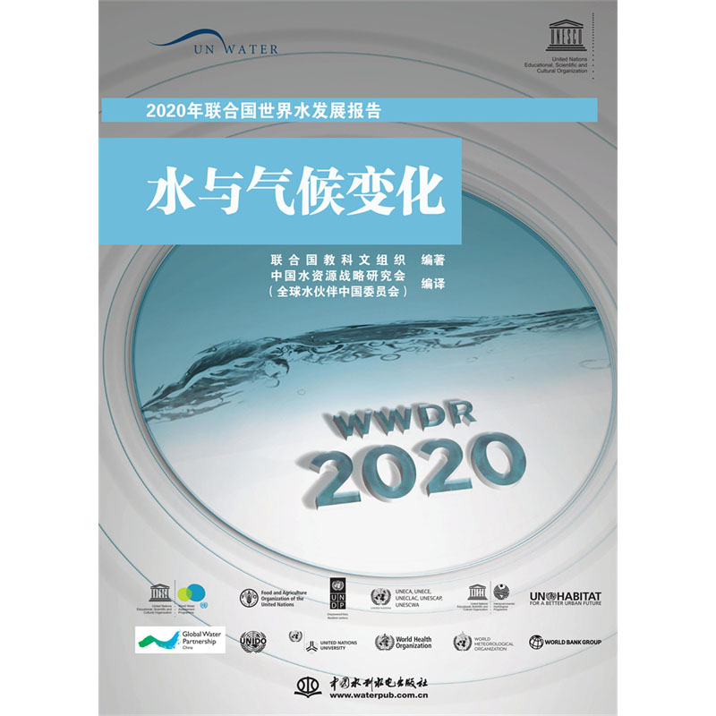 <b>2020年聯(lián)合國世界水發(fā)展報告</b>