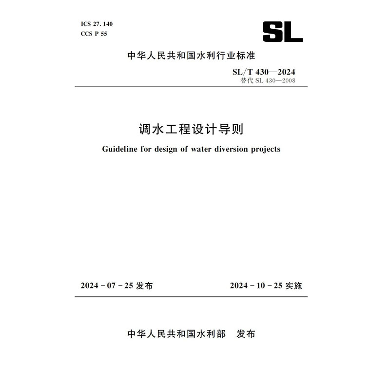 <b>SL/T430-2024調(diào)水工程設(shè)計(jì)導(dǎo)則（中華人民共</b>