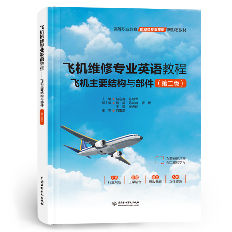 <b>飛機(jī)維修專業(yè)英語教程——飛機(jī)主要結(jié)構(gòu)</b>
