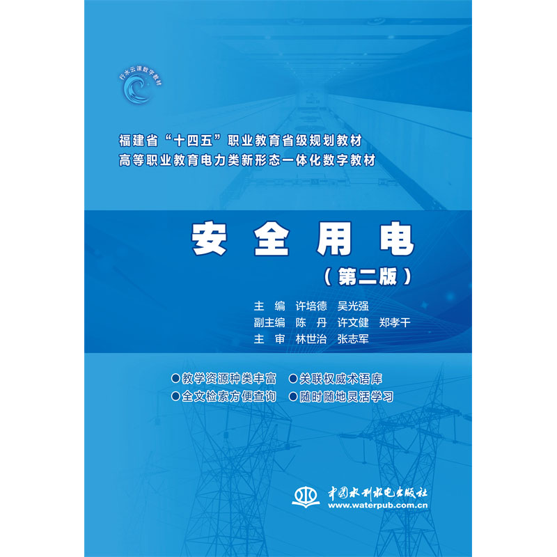 <b>安全用電（第二版）（ 福建省“十四五”</b>
