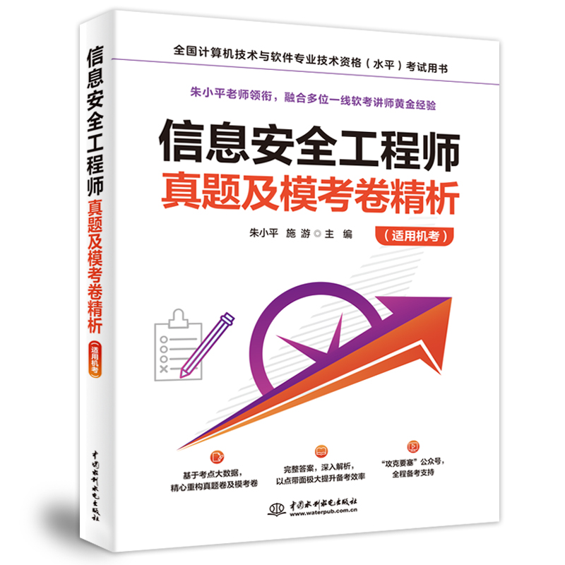 <b>信息安全工程師真題及模考卷精析（適用</b>