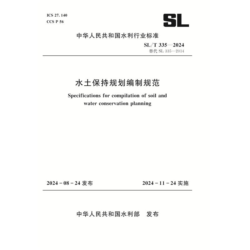 <b>SL/T335-2024水土保持規(guī)劃編制規(guī)范（中華人</b>