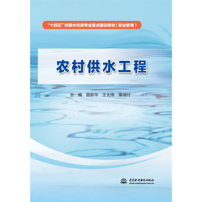 <b>農(nóng)村供水工程（“十四五”時(shí)期水利類(lèi)專(zhuān)</b>