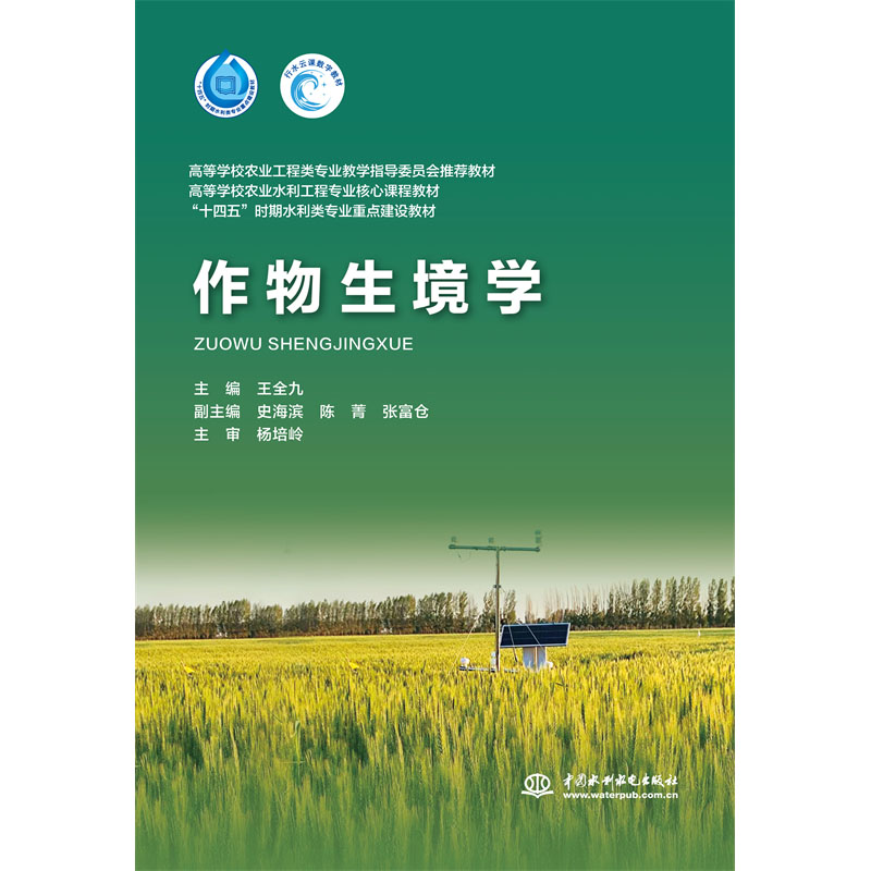 <b>作物生境學（高等學校農業工程類專業教</b>