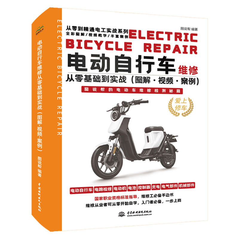 <b>電動自行車維修從零基礎(chǔ)到實戰(zhàn)（圖解·</b>