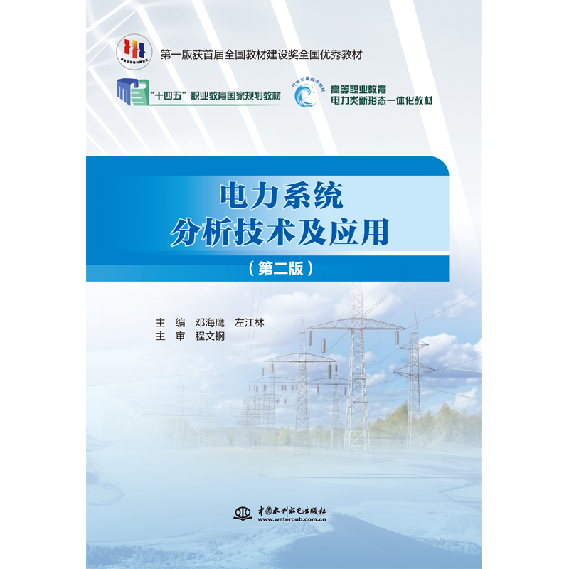 <b>電力系統(tǒng)分析技術(shù)及應(yīng)用（第二版）（“</b>