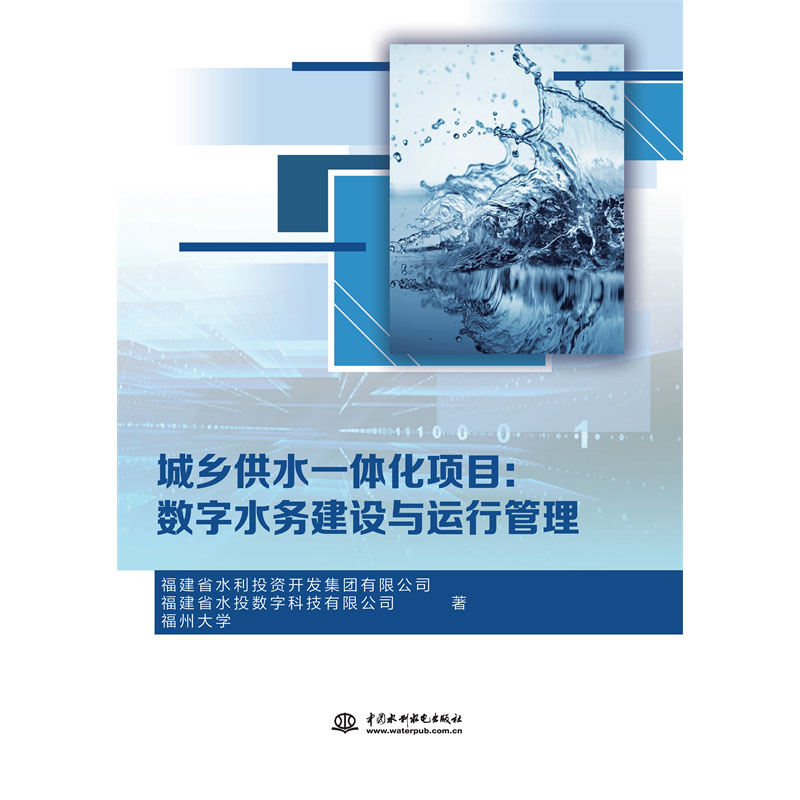 <b>數(shù)字水務(wù)建設(shè)與運(yùn)行管理（城鄉(xiāng)供水一體</b>