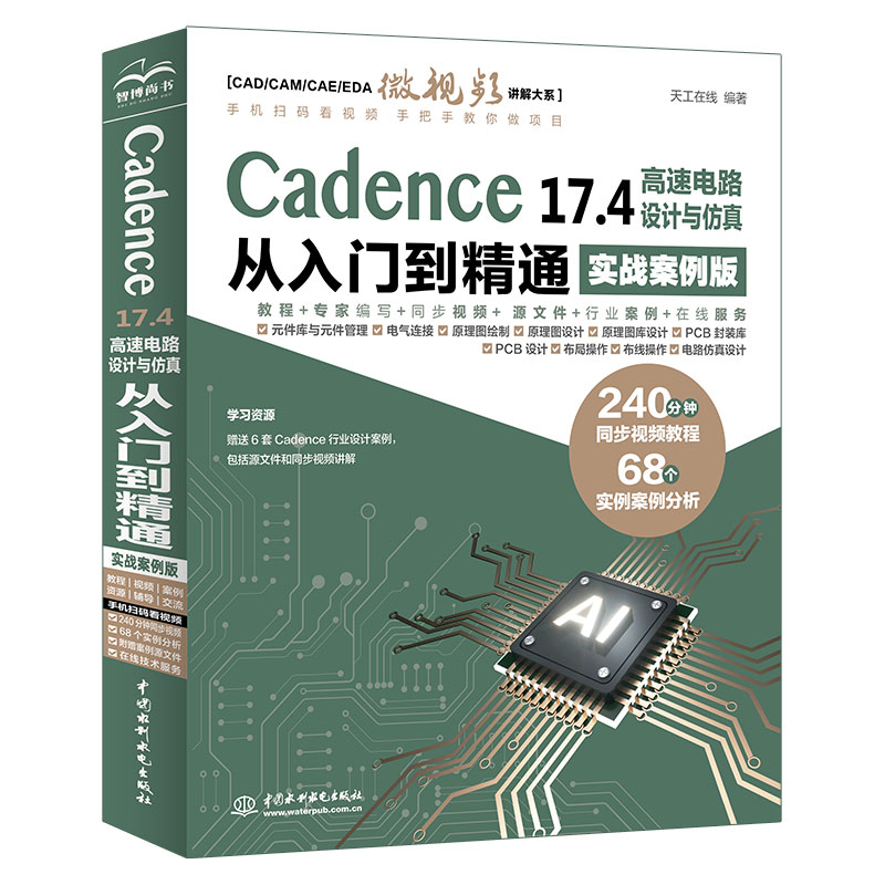 <b>Cadence 17.4 高速電路設(shè)計(jì)與仿真從入門到精</b>