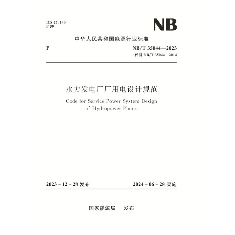 <b>水力發電廠廠用電設計規范（NB/T 35044—</b>