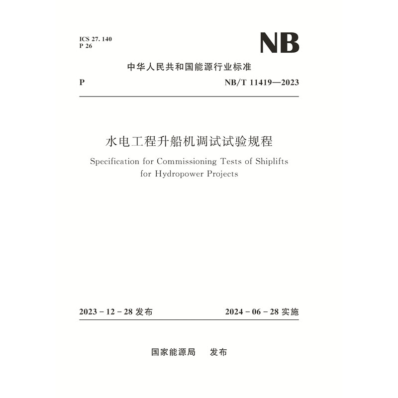 <b>水電工程升船機調試試驗規程（NB/T 1141</b>