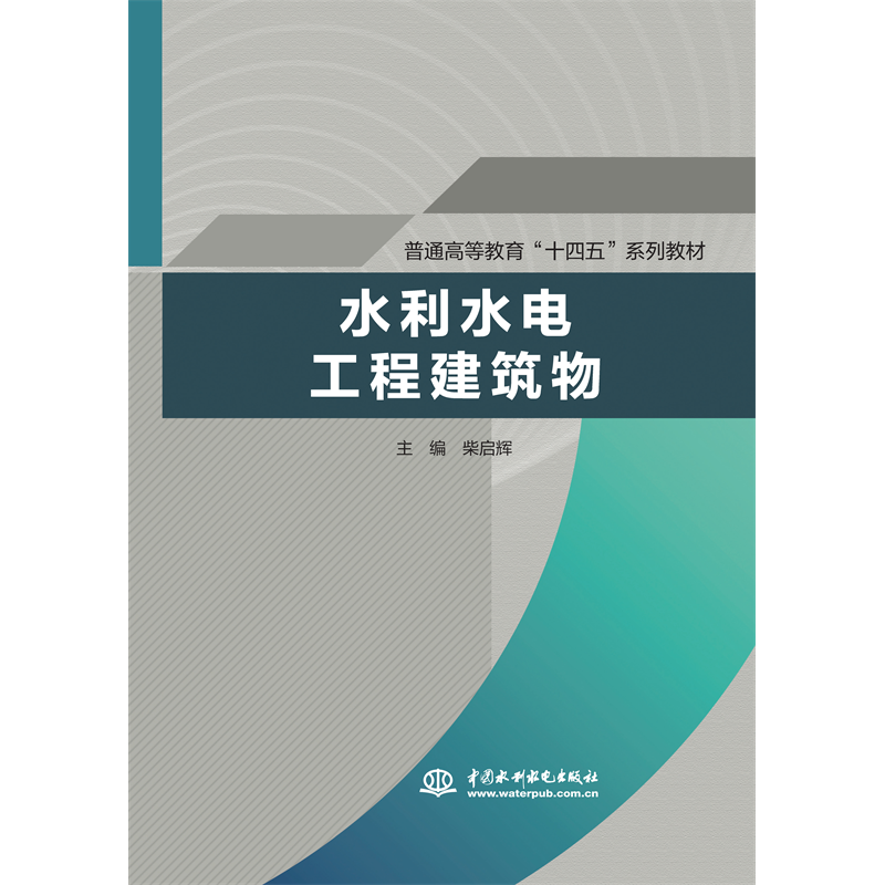 <b>水利水電工程建筑物（普通高等教育“十</b>