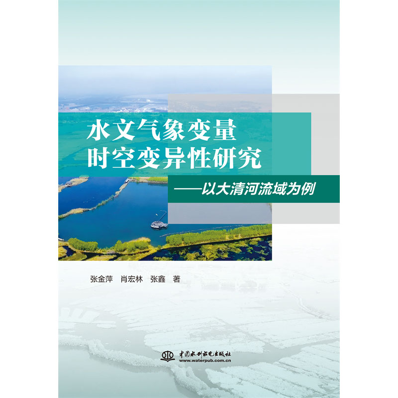 <b>水文氣象變量時(shí)空變異性研究——以大清</b>