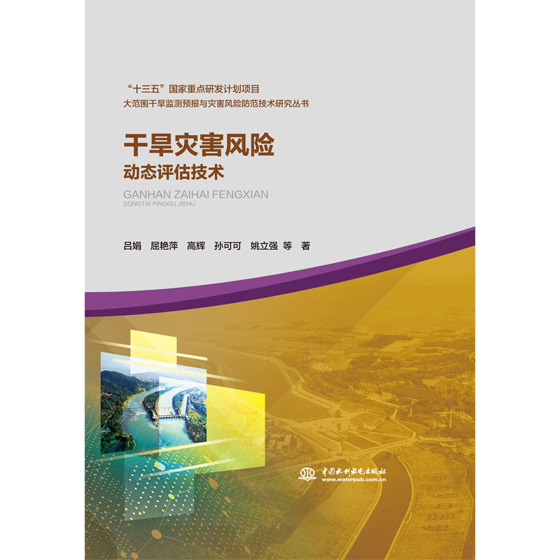<b>干旱災(zāi)害風(fēng)險(xiǎn)動(dòng)態(tài)評估技術(shù)（大范圍干旱</b>