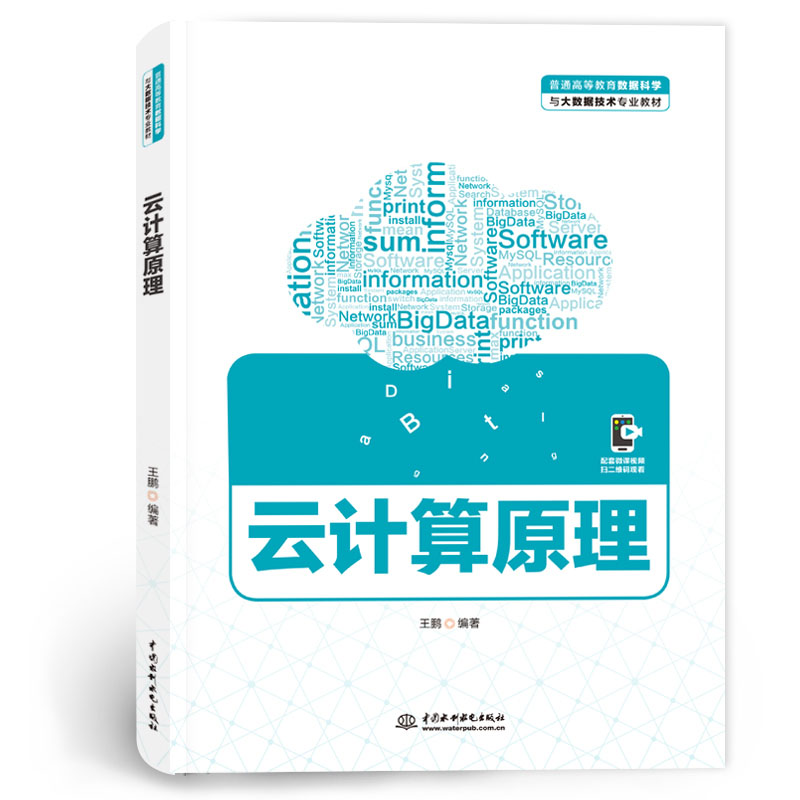 <b>云計算原理（普通高等教育數據科學與大</b>