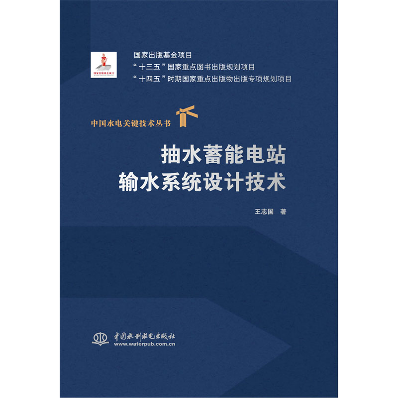 <b>抽水蓄能電站輸水系統(tǒng)設(shè)計(jì)技術(shù)（中國水</b>