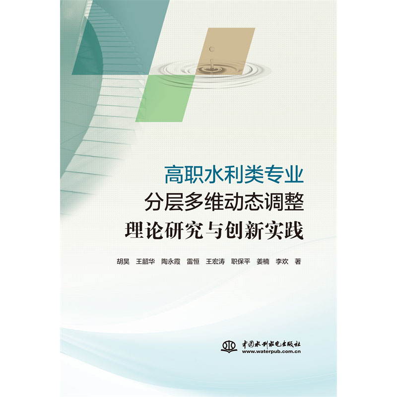 <b>高職水利類專業分層多維動態調整理論研</b>